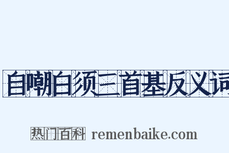 自嘲白须三首基反义词是什么意思的图片